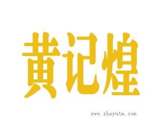 黄记煌