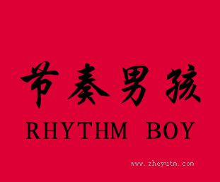 节奏男孩