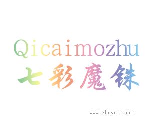 七彩魔铢