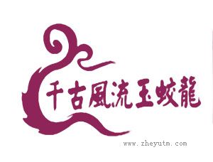 千古风流玉蛟龙