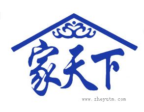 家天下