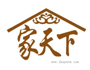 家天下