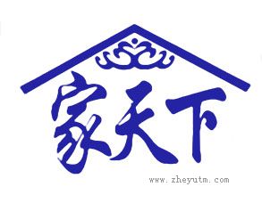 家天下