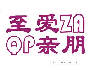 至爱亲朋 ZAQP