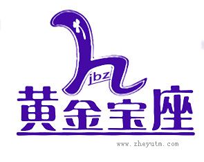 黄金宝座 HJBZ