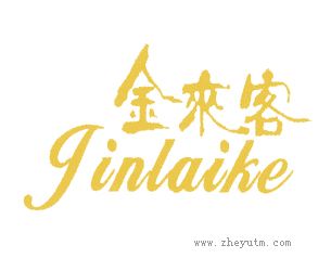 金来客