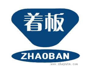 着板 ZHAOBAN