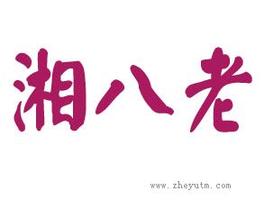 湘八老
