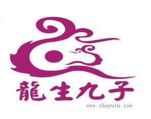 龙生九子