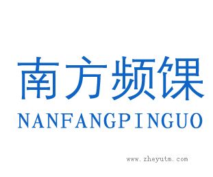南方频馃