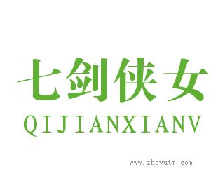 七剑侠女