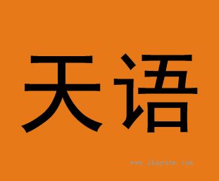 天语