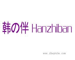 韩の伴 HANZHIBAN