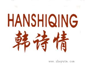 韩诗情