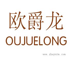 欧爵龙