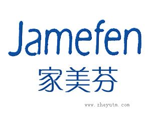 家美芬 JAMEFEN