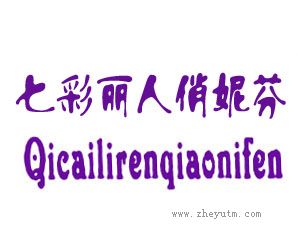 七彩丽人俏妮芬