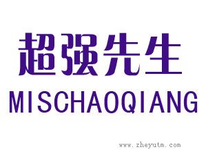 超强先生 MISCHAOQIANG
