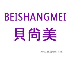 贝尚美