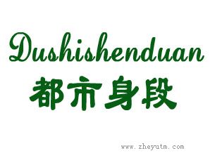 都市身段