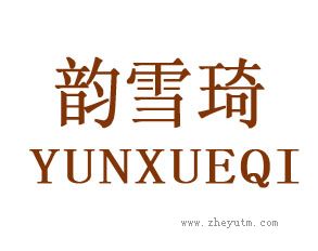 韵雪琦