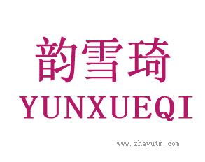 韵雪琦