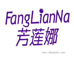 芳莲娜