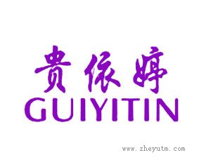 贵依婷 GUIYITIN