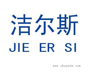 洁尔斯