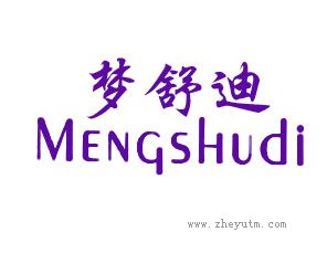 梦舒迪