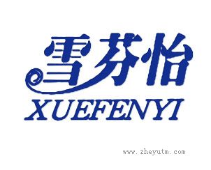 雪芬怡 XUEFENYI