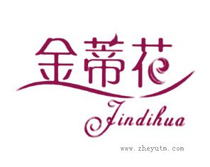 金蒂花