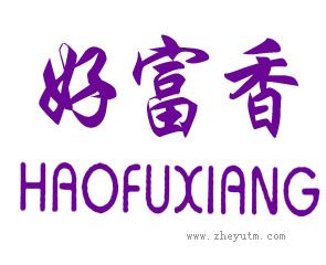 好富香