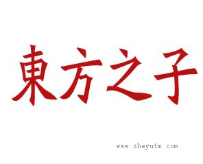 东方之子