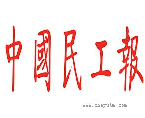 中国民工报