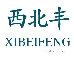 西北丰