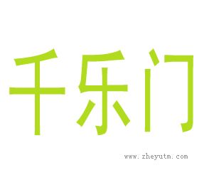 千乐门