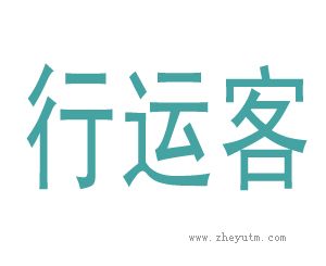 行运客