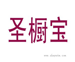 圣橱宝