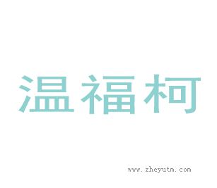 温福柯