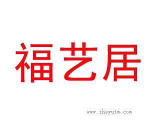 福艺居