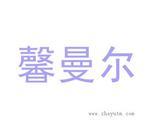 馨曼尔