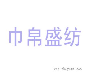 巾帛盛纺
