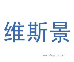 维斯景