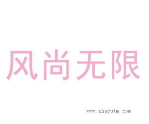 风尚无限