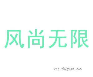风尚无限