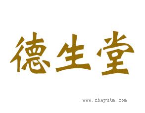 德生堂