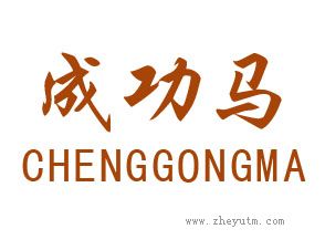 成功马