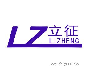 立征 LZ