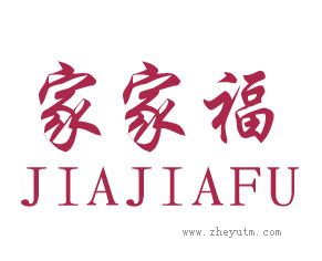 家家福